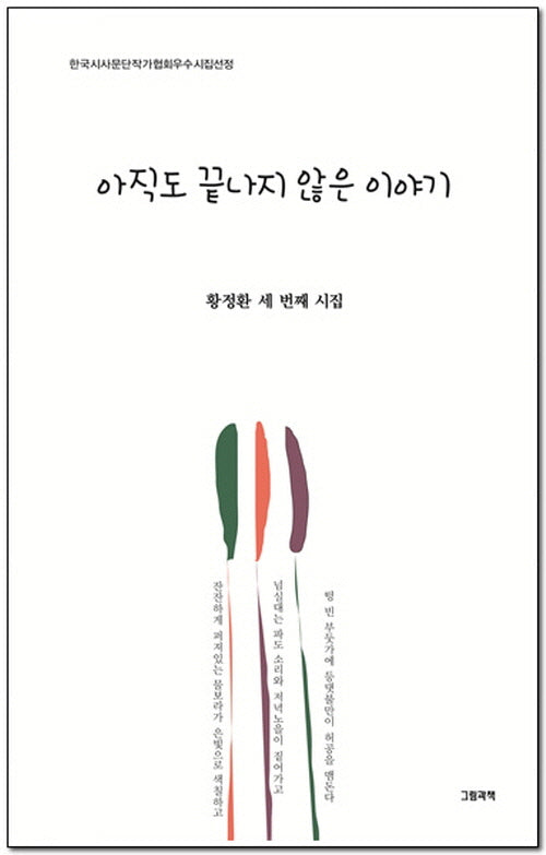 아직도 끝나지 않은 이야기