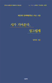 시가 기어온다, 징그럽게