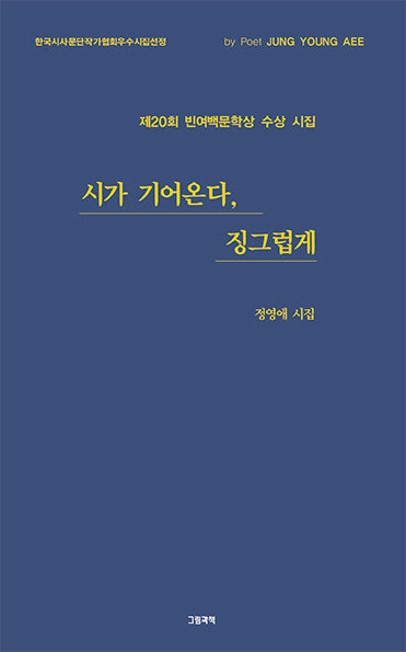 시가 기어온다, 징그럽게