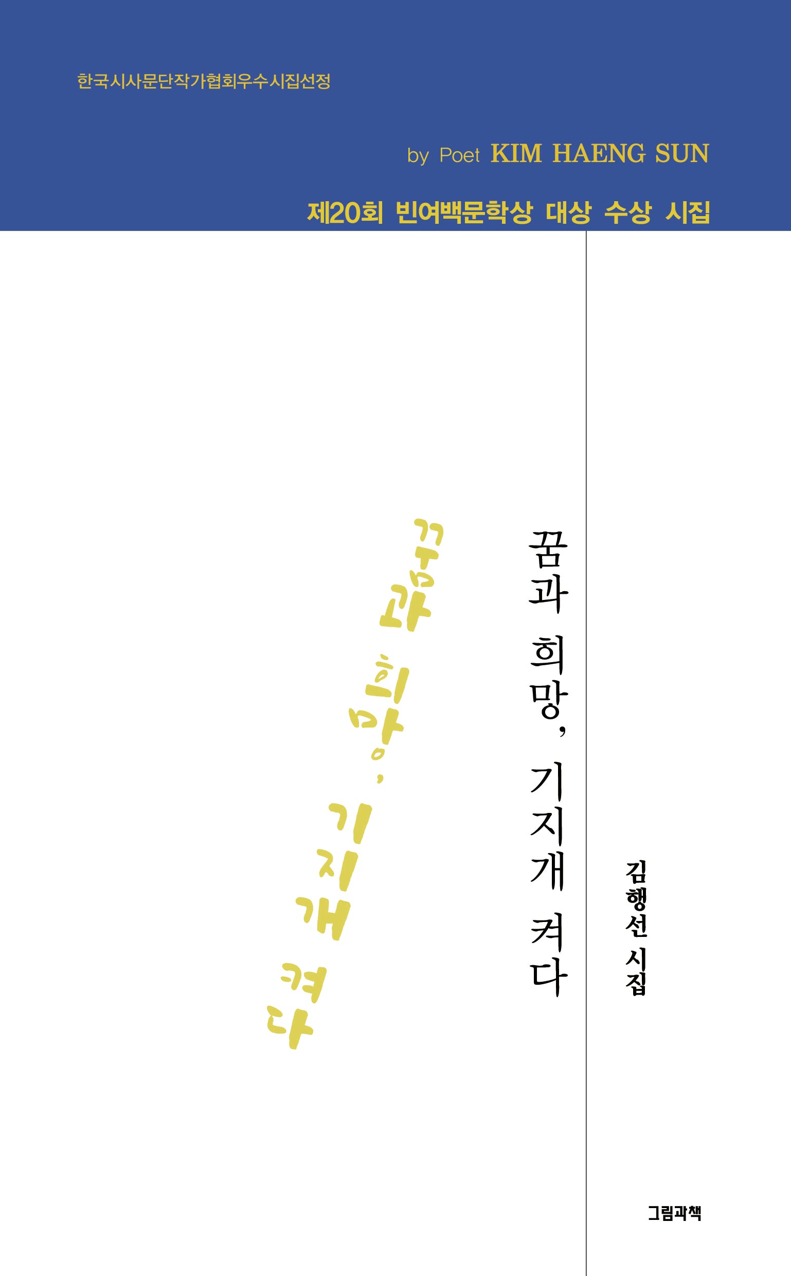 꿈과 희망, 기지개 켜다