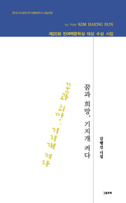꿈과 희망, 기지개 켜다