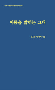 어둠을 밝히는 그대