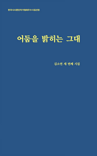 어둠을 밝히는 그대