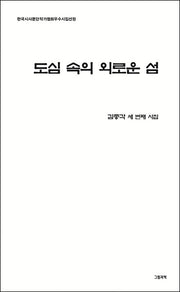도심 속의 외로운 섬