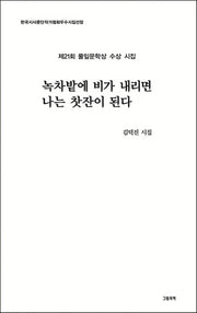녹차밭에 비가 내리면 나는 찻잔이 된다