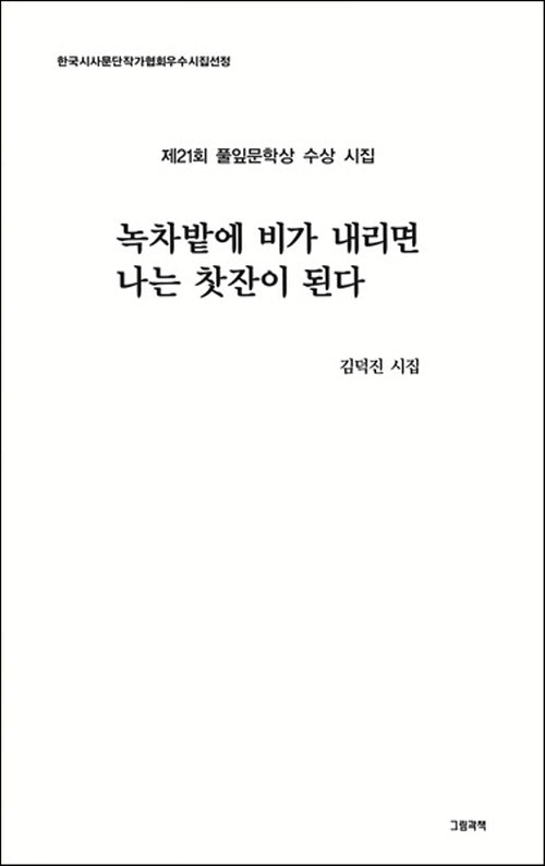 녹차밭에 비가 내리면 나는 찻잔이 된다