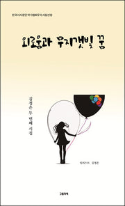 외로움과 무지갯빛 꿈(양장본 Hardcover)