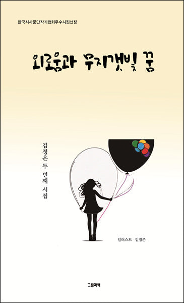 외로움과 무지갯빛 꿈(양장본 Hardcover)