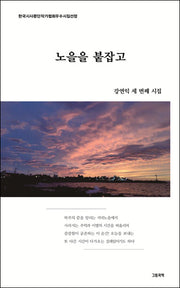 노을을 붙잡고