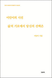 이인이의 시선 삶의 기로에서 당신의 선택은