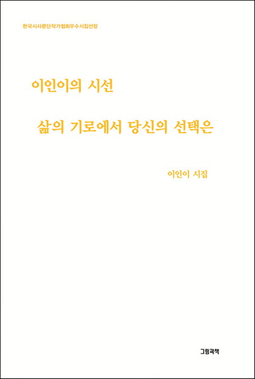 이인이의 시선 삶의 기로에서 당신의 선택은