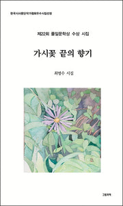 가시꽃 끝의 향기