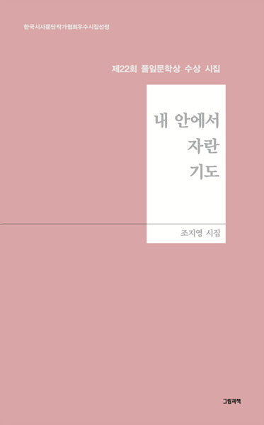 내 안에서 자란 기도