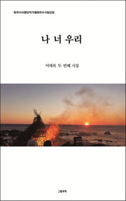 나 너 우리