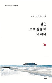 섬은 보고 싶을 때 더 짜다