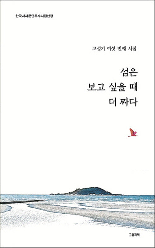 섬은 보고 싶을 때 더 짜다