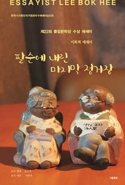 팔순에 내린 마지막 정거장