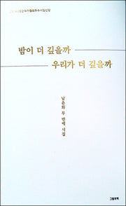 밤이 더 깊을까 우리가 더 깊을까