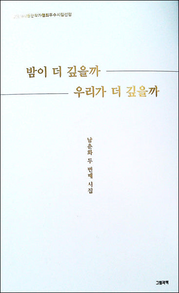 밤이 더 깊을까 우리가 더 깊을까