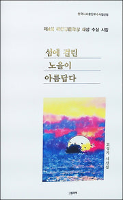 섬에 걸린 노을이 아름답다(양장본 Hardcover)