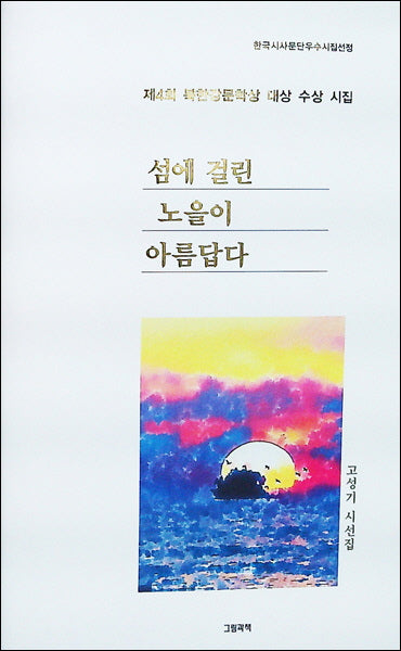 섬에 걸린 노을이 아름답다(양장본 Hardcover)