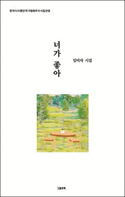 너가 좋아