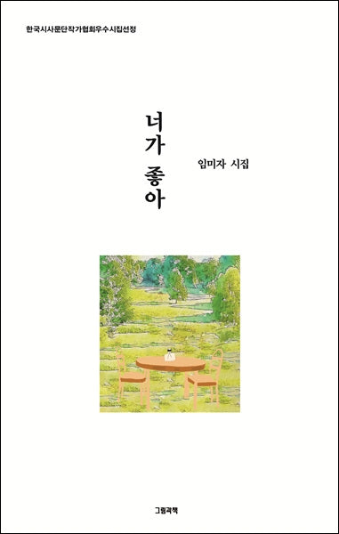 너가 좋아