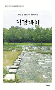 징검다리