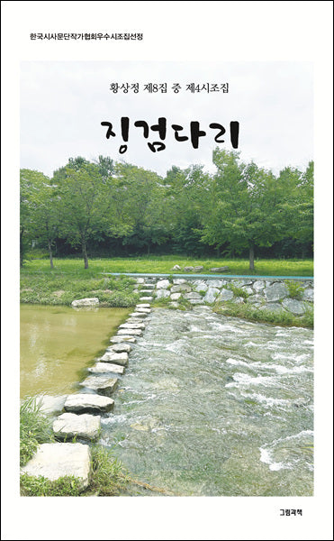 징검다리