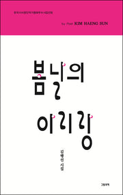 봄날의 아리랑