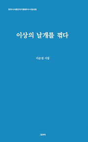이상의 날개를 꺾다
