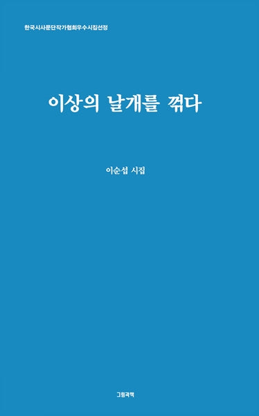 이상의 날개를 꺾다