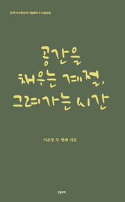 공간을 채우는 계절, 그려가는 시간