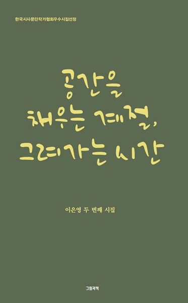 공간을 채우는 계절, 그려가는 시간