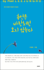 추억은 바람처럼 오지 않는다