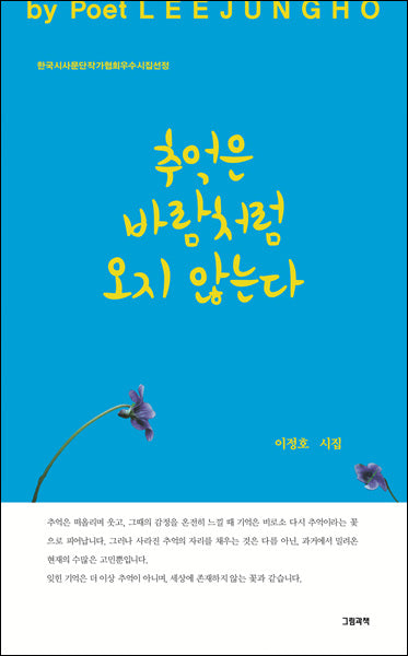 추억은 바람처럼 오지 않는다