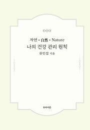 나의 건강 관리 원칙