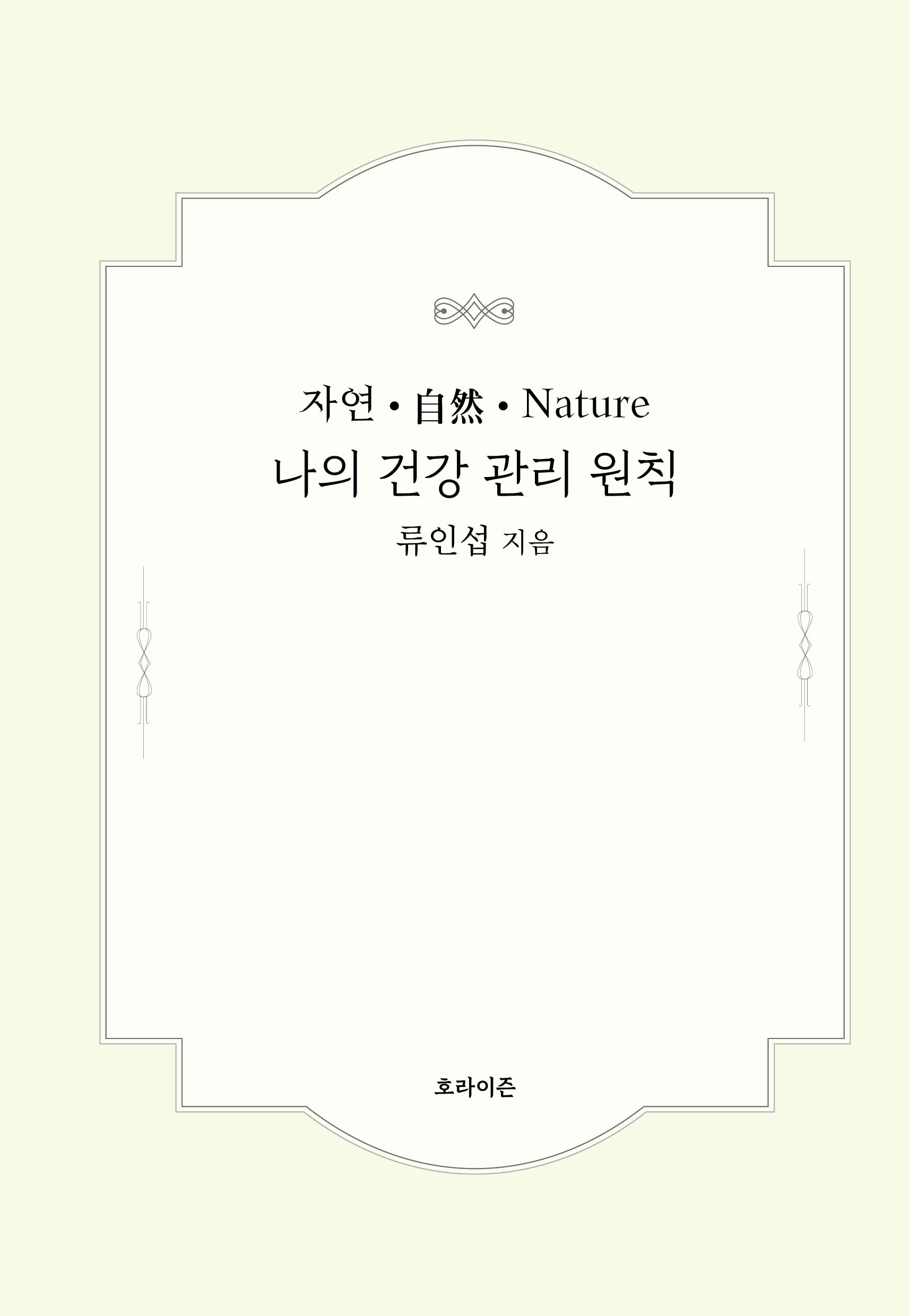 나의 건강 관리 원칙