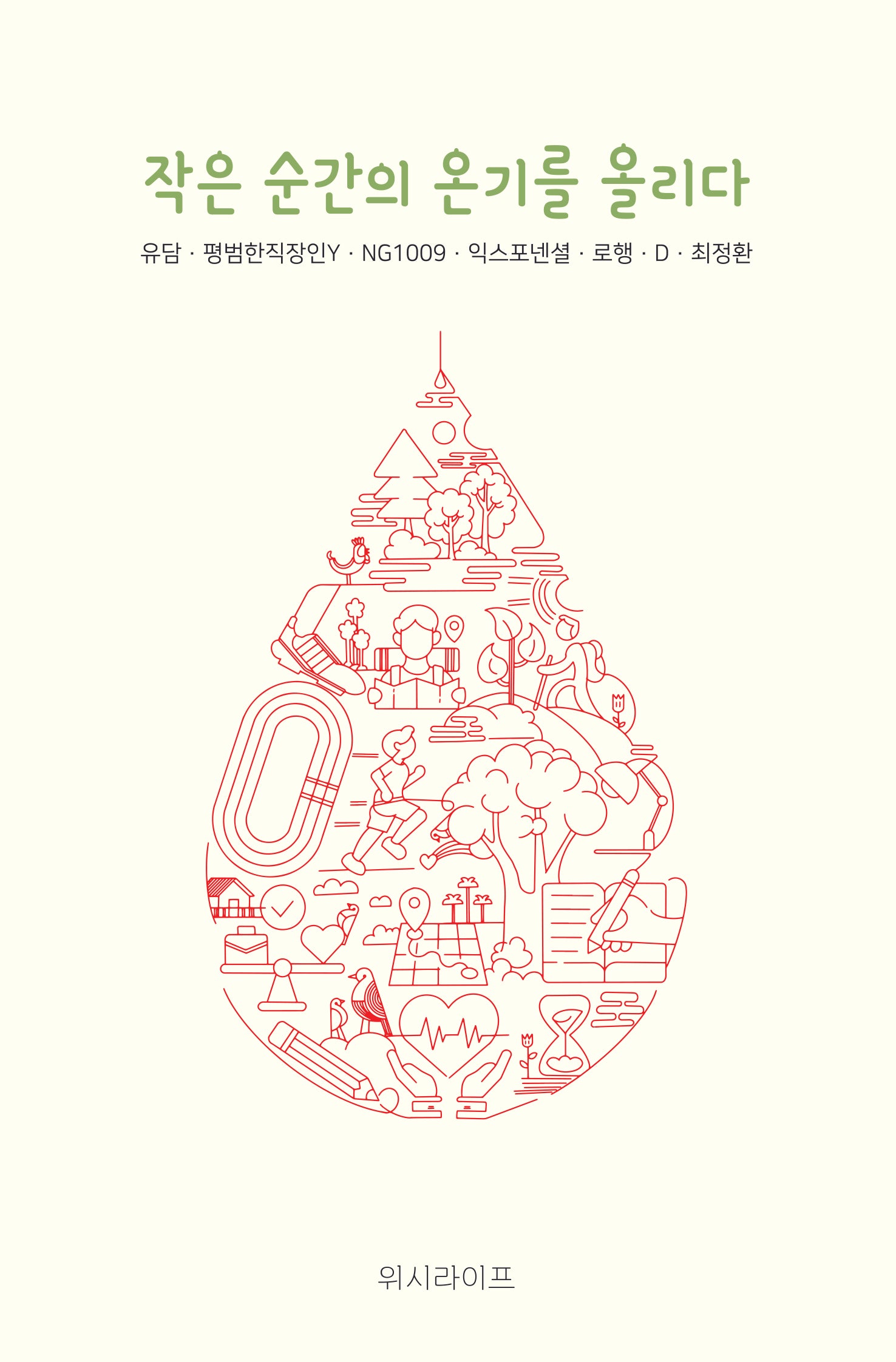 작은 순간의 온기를 올리다