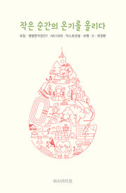 작은 순간의 온기를 올리다