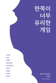 한쪽이 너무 유리한 게임