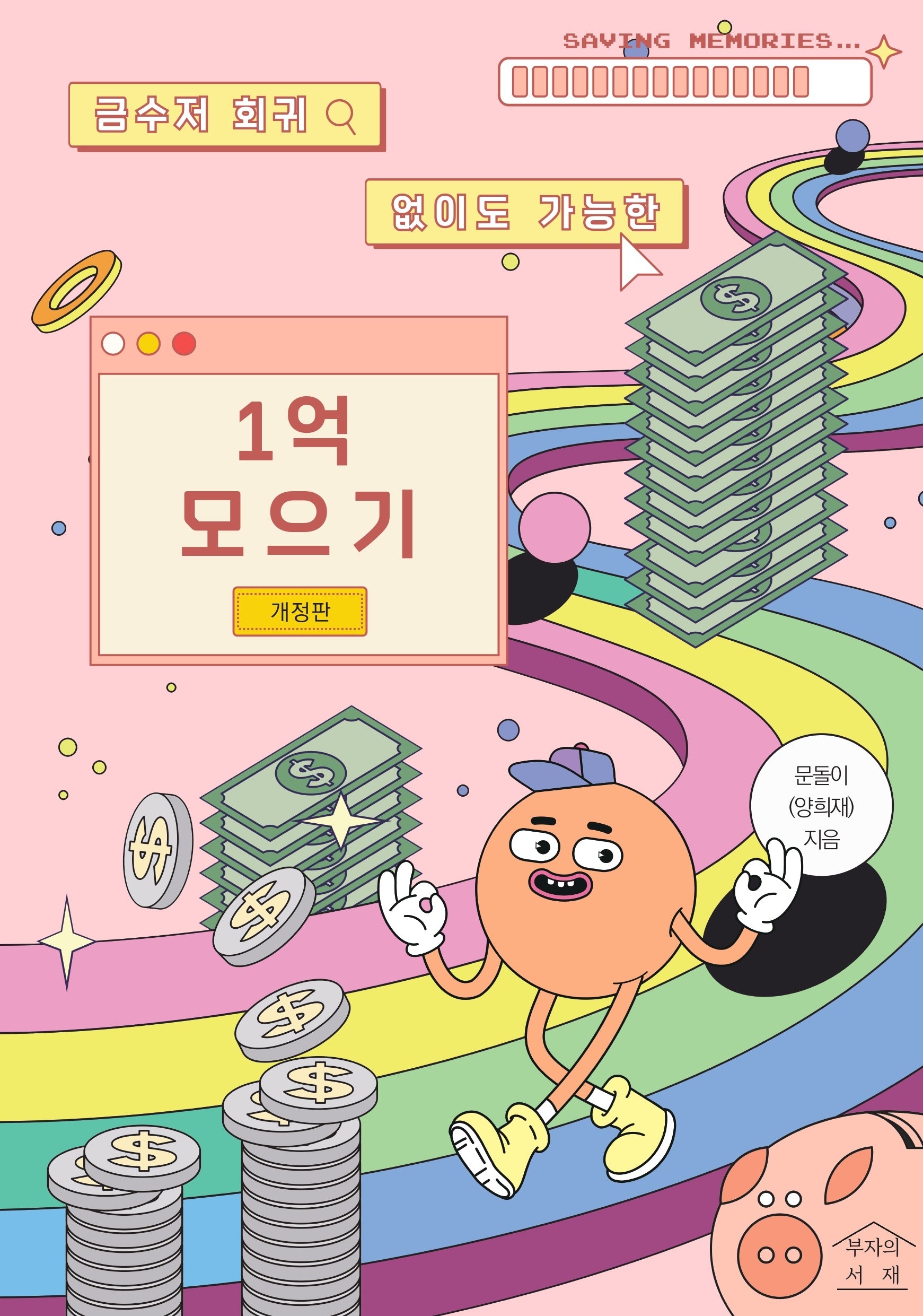 금수저 회귀 없이도 가능한 1억 모으기(개정판)