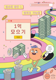 금수저 회귀 없이도 가능한 1억 모으기(개정판)