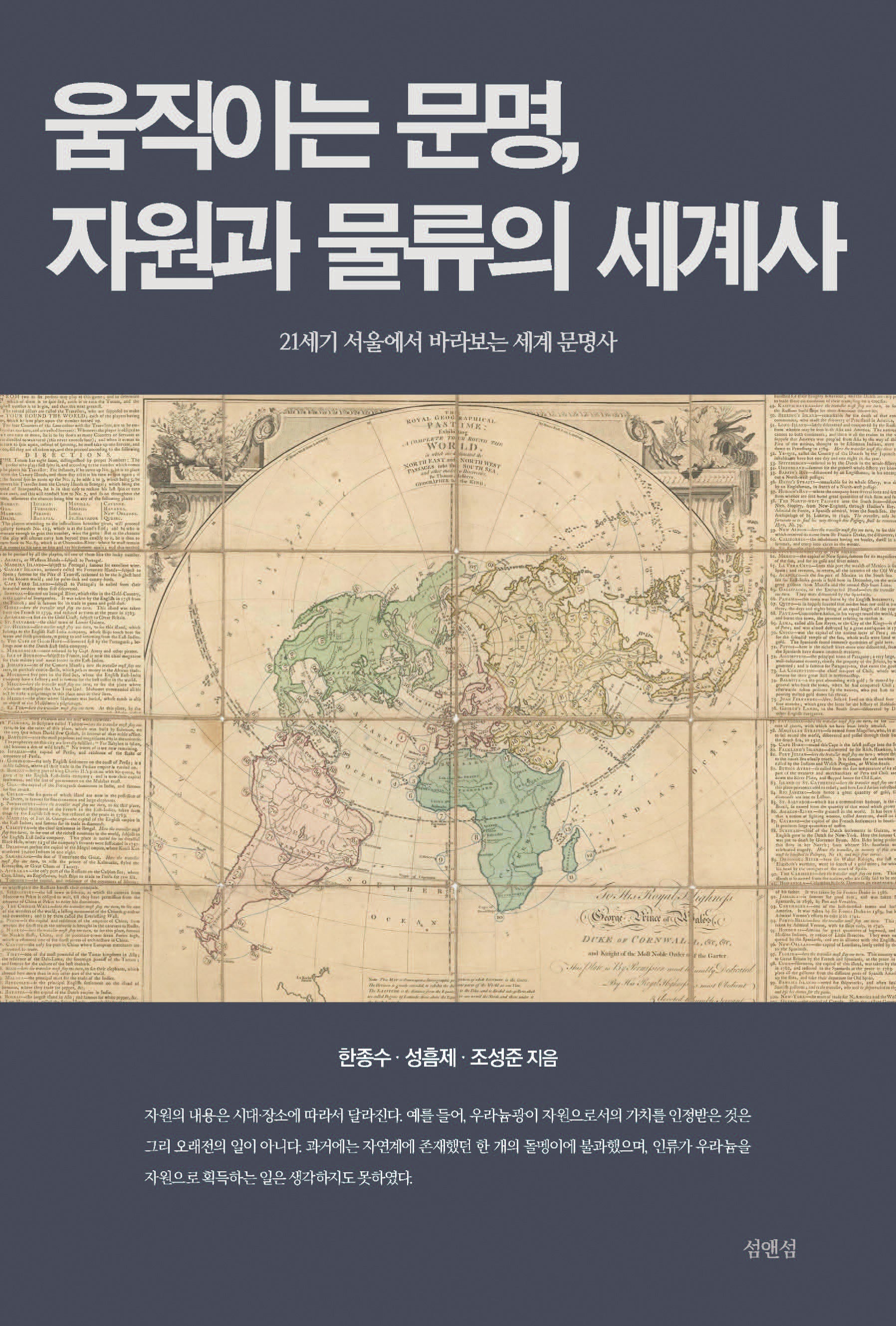 움직이는 문명, 자원과 물류의 세계사