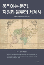 움직이는 문명, 자원과 물류의 세계사