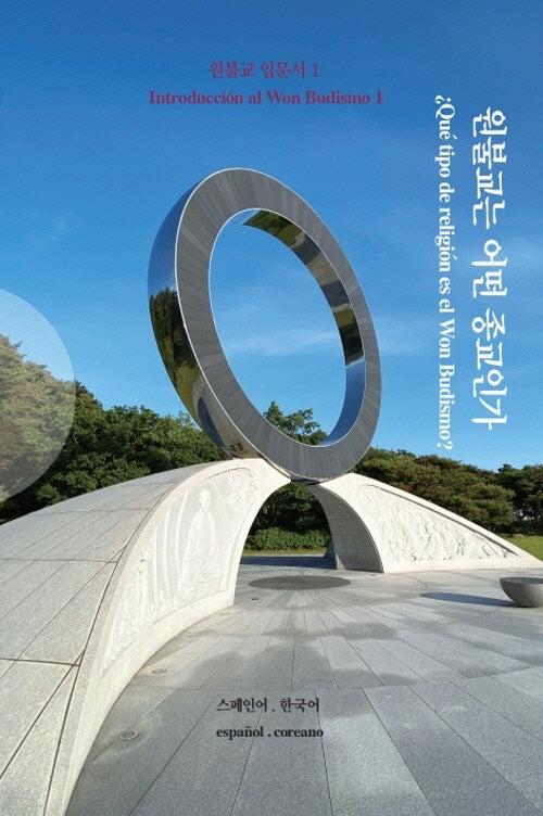 원불교는 어떤 종교인가