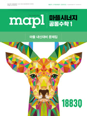 마플시너지 공통수학1(2026)