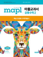 마플교과서 공통수학2(2025)