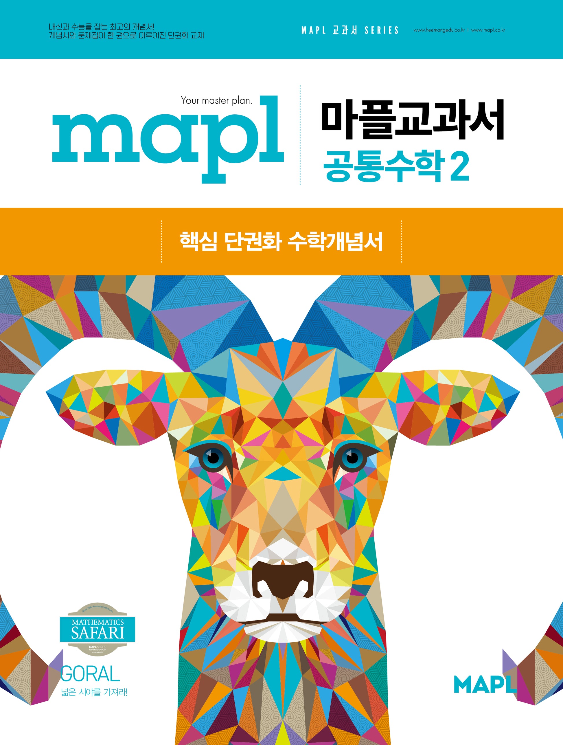 마플교과서 공통수학2(2025)