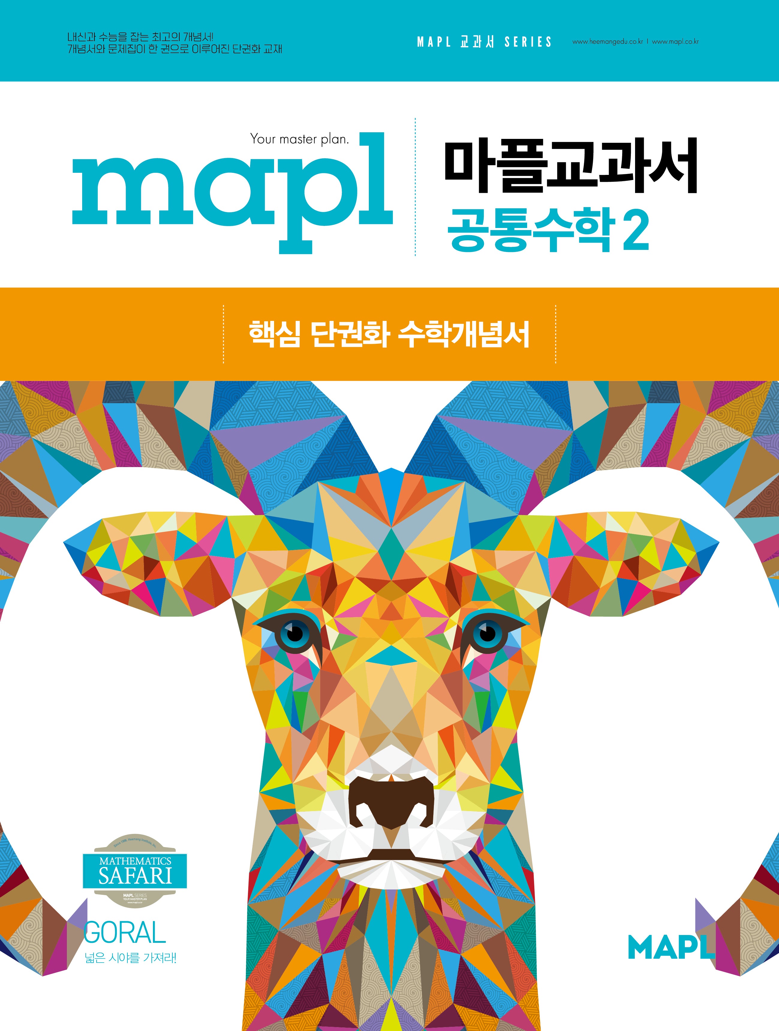 마플교과서 공통수학2(2025)